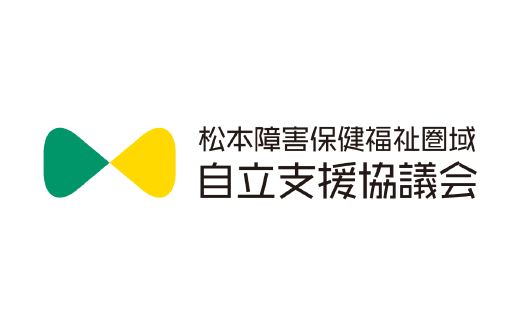 松本障害保険福祉圏域自立支援協議会